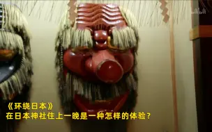 Скачать видео: 【环绕日本】看点1：在日本神社住上一晚是一种怎样的体验？ 竖版