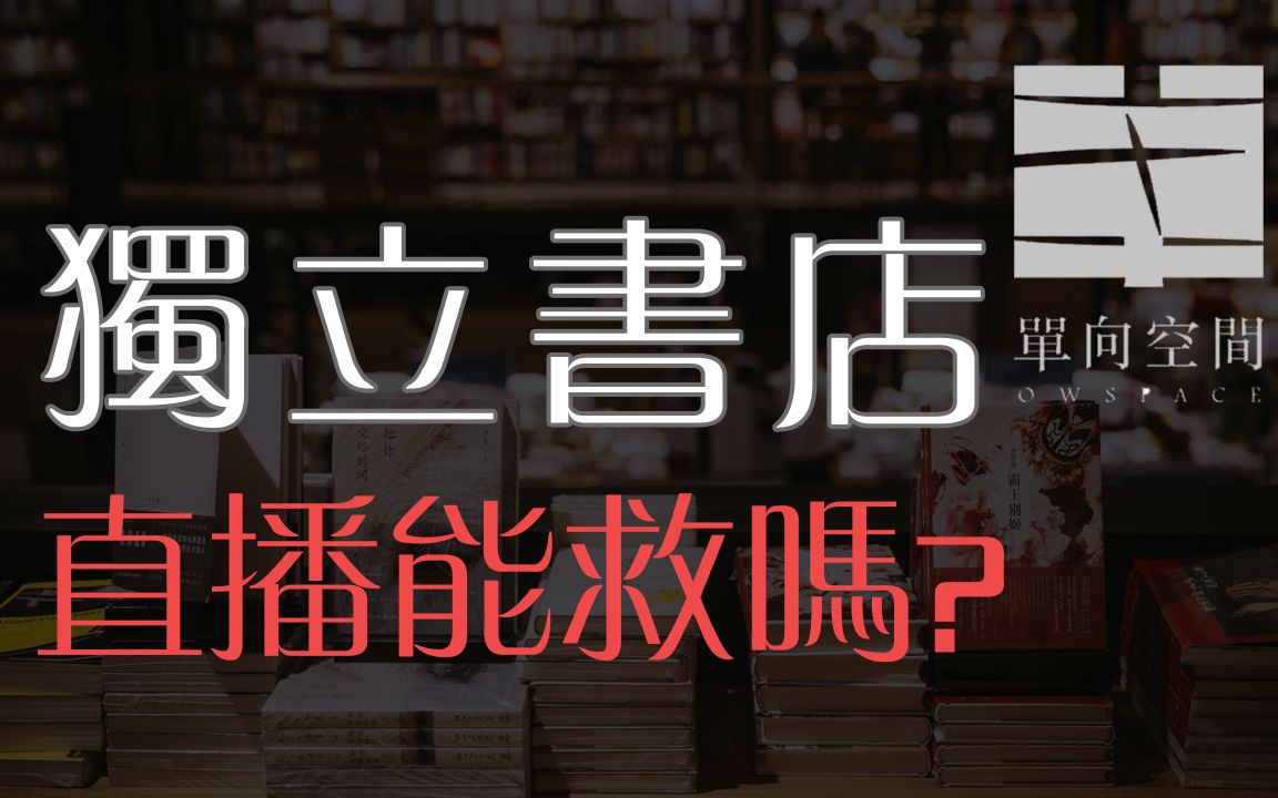 聊聊独立书店的生存之道 单向空间许知远薇娅直播式卖书能救活独立书店吗?哔哩哔哩bilibili