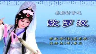 秦腔《数罗汉》李淑芳