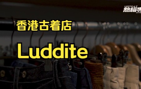 香港古着店Luddite主理人Rex访谈分享哔哩哔哩bilibili