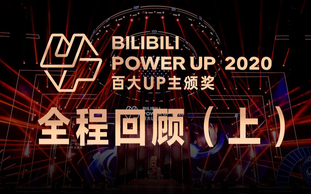 [图]BILIBILI POWER UP 2020百大UP主颁奖 全程回顾（上）