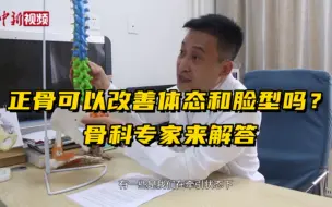 Download Video: 正骨可以改善体态和脸型吗？骨科专家来解答