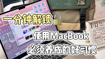 你知道多少❓使用MacBook必须养成的好习惯