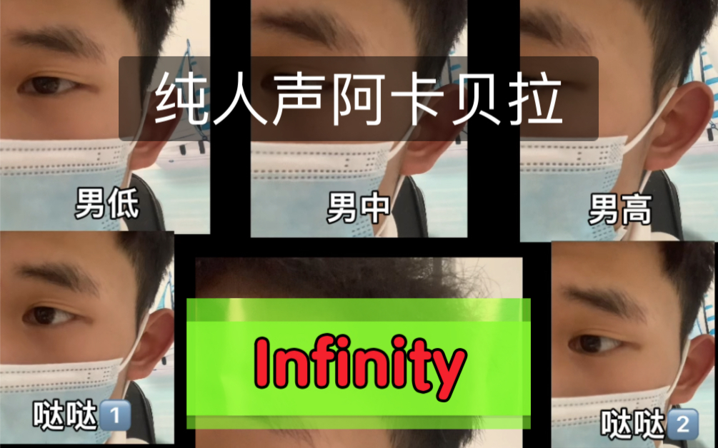 [图]【阿卡贝拉】Infinity纯人声改编，请带好你耳机