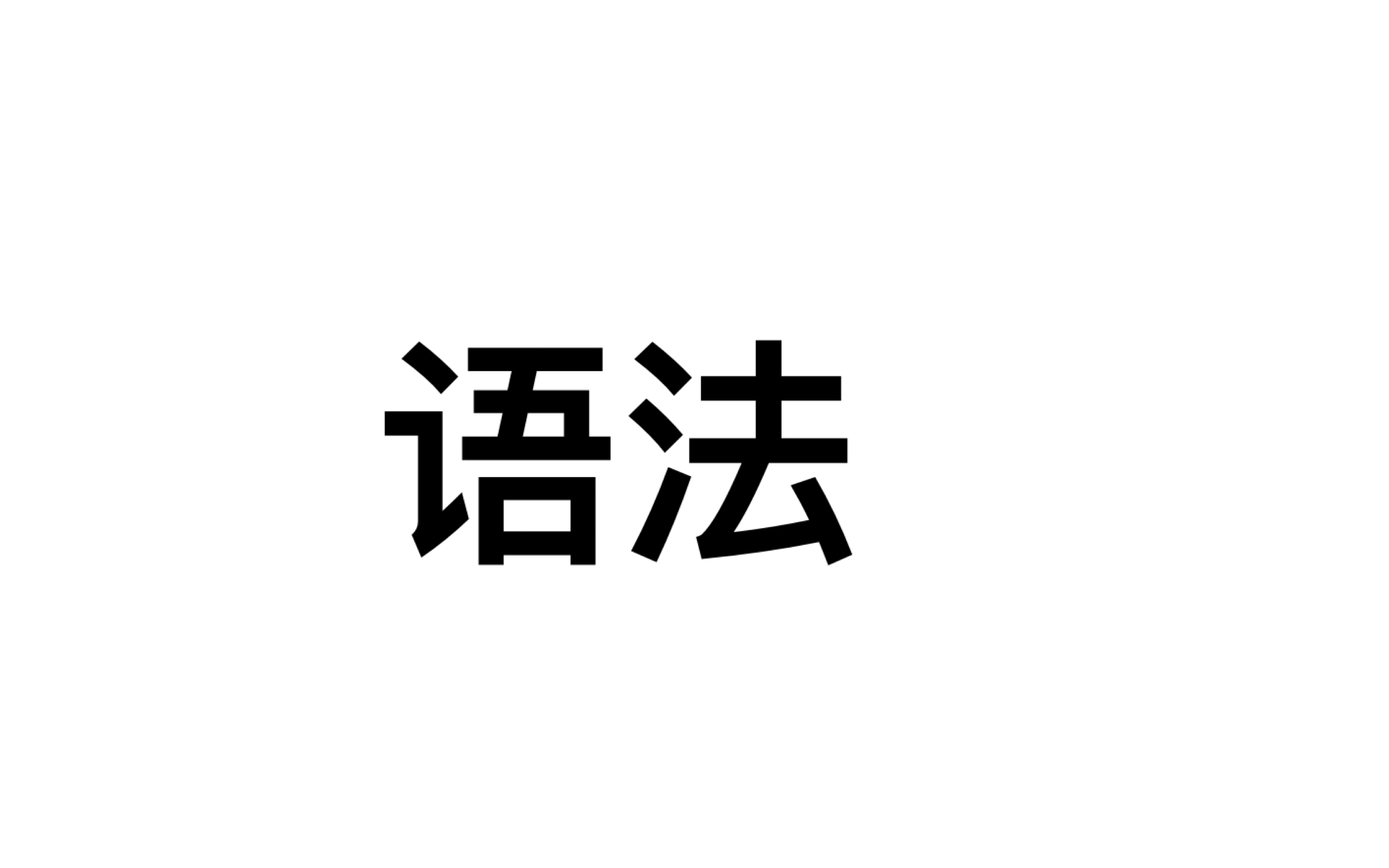 语法:数词、动词、介词、句子种类哔哩哔哩bilibili