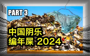 Télécharger la video: 中国阴乐编年屎 2024 VOL.3