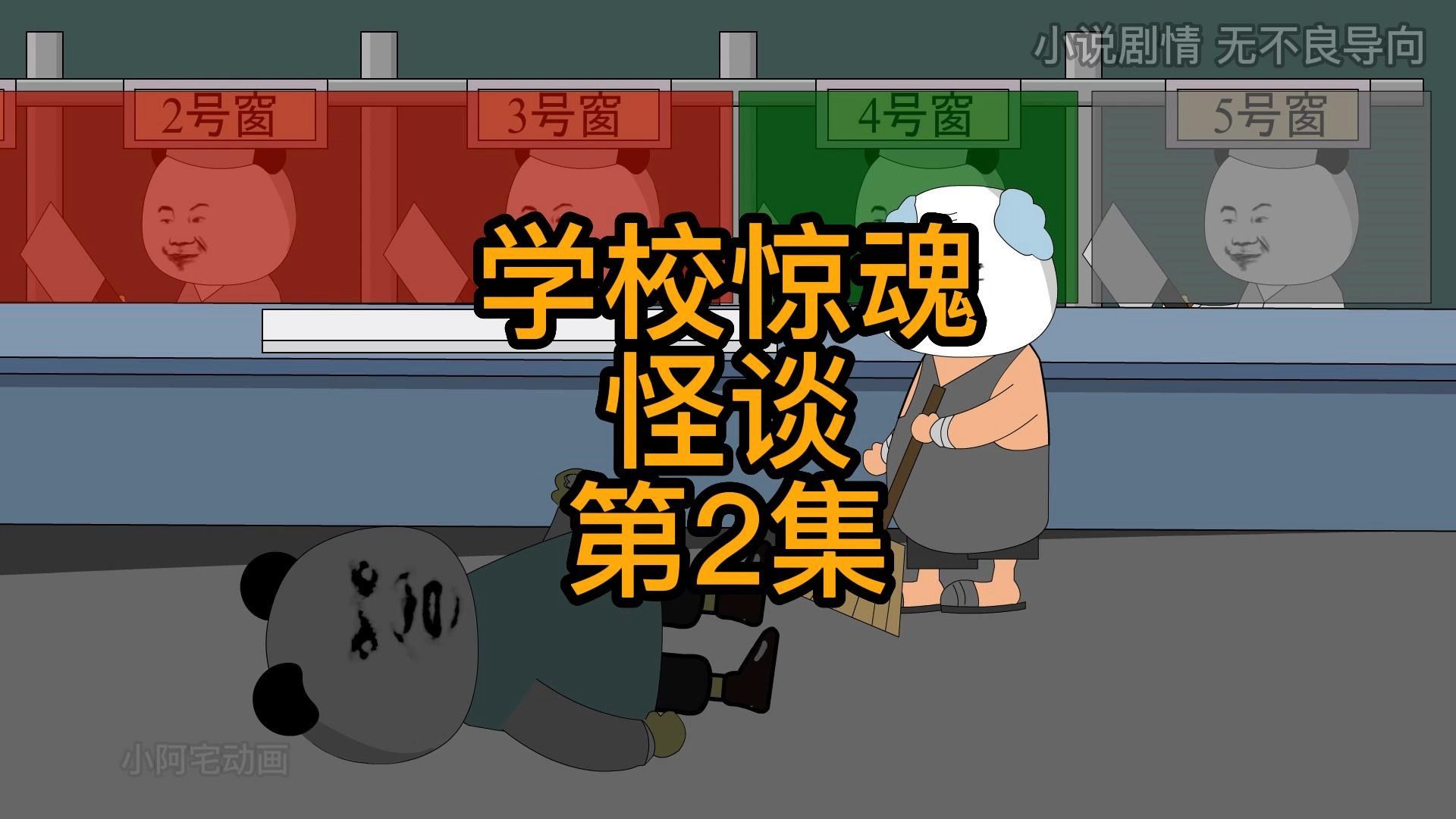 [图]《学校惊魂怪谈》第2集：诡异的打饭窗口，该如何选择？