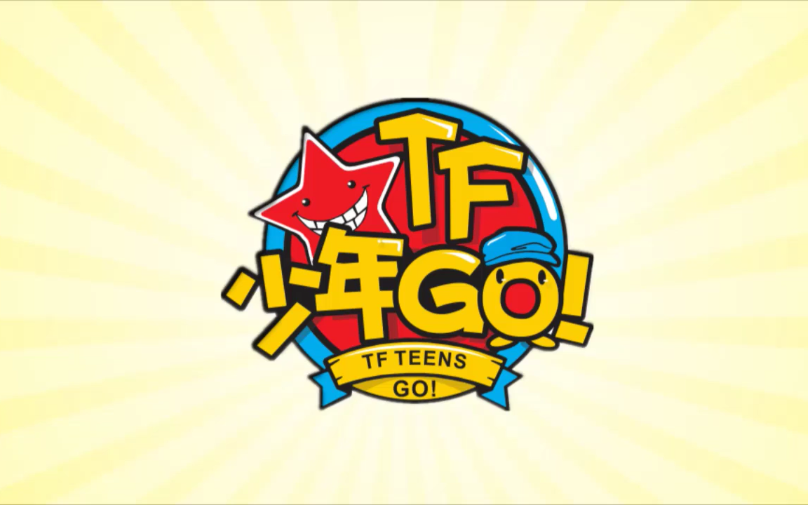 [图]TF少年GO！[第一季]