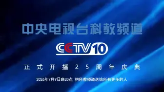 Video herunterladen: 【CCTV10】《中央电视台科教频道正式开播25周年庆典》宣传片（20240610-20260611）