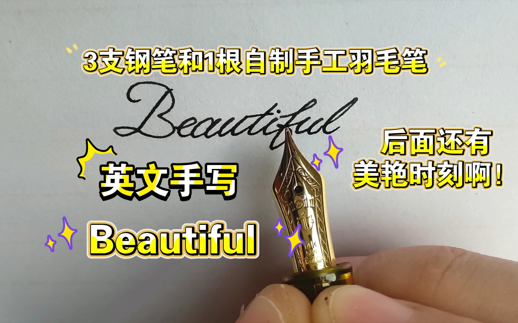 3支钢笔和一根自制手工羽毛笔手写英文:Beautiful.哔哩哔哩bilibili