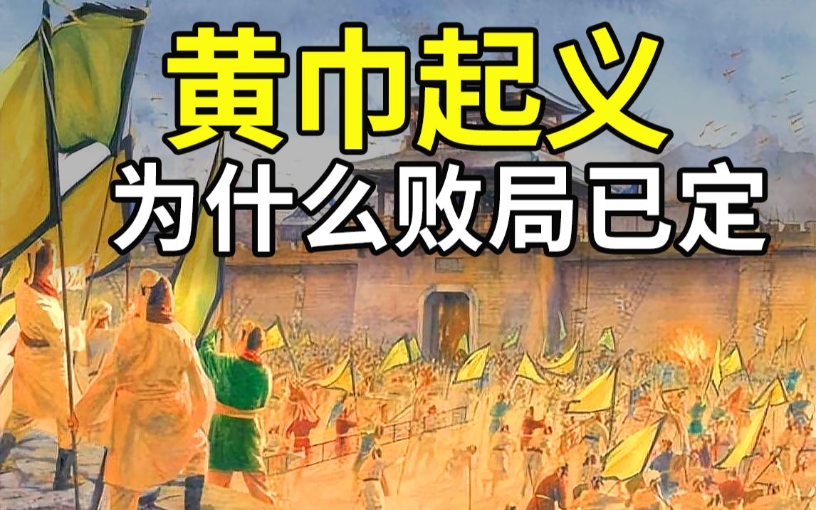 第一道人,召集30万人黄巾起义,9个月从声势浩大到悲惨收场原因!哔哩哔哩bilibili