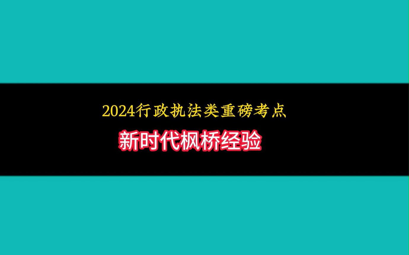 2024行政执法类重磅考点:新时代枫桥经验哔哩哔哩bilibili