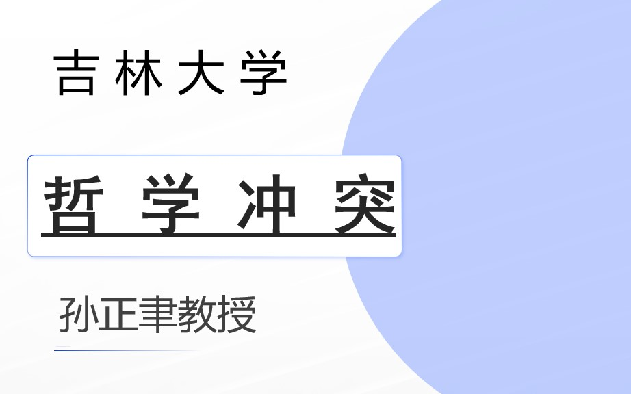 [图]【吉大公开课】孙正聿——哲学通论之哲学冲突