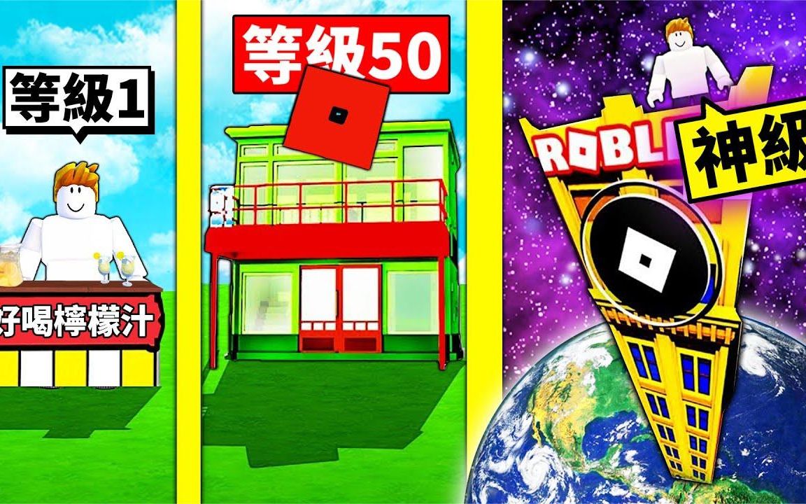 【Roblox】我的「城市生活」!从破烂果汁摊到神级大楼的成长过程哔哩哔哩bilibili