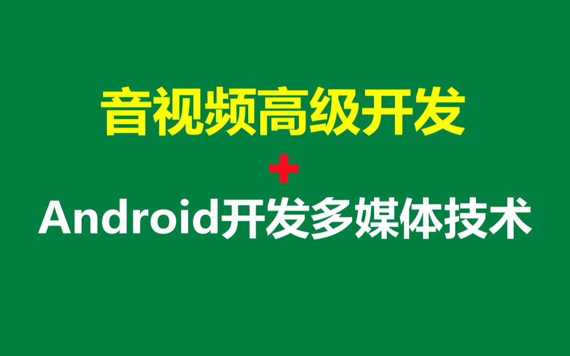 Android开发多媒体技术基础+音视频流媒体高级开发哔哩哔哩bilibili