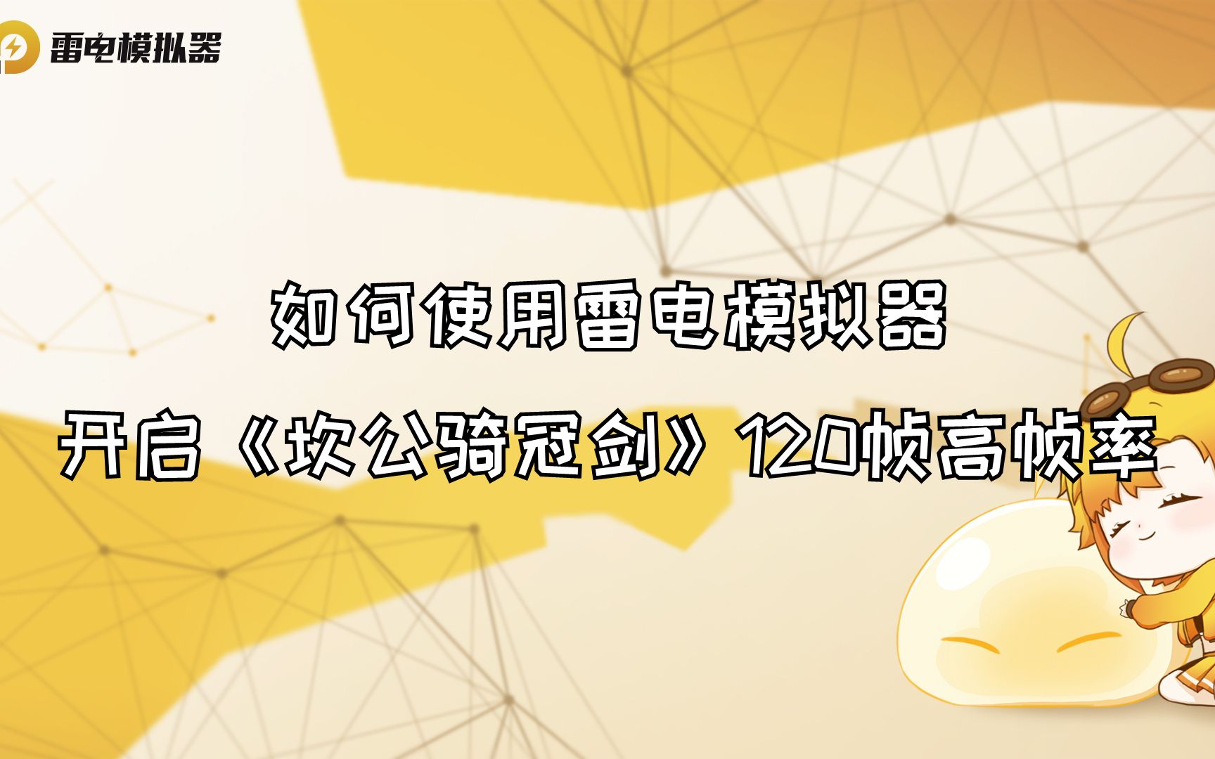 【坎公骑冠剑】如何使用雷电模拟器开启坎公骑冠剑120帧高帧率画面【雷电模拟器】哔哩哔哩bilibili