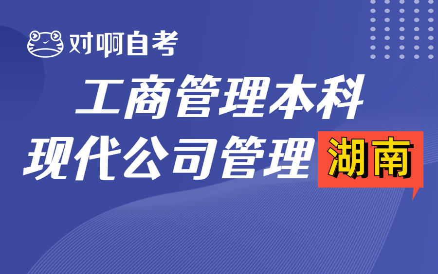 【工商管理本科自考】2210考期11465现代公司管理(湖南)哔哩哔哩bilibili