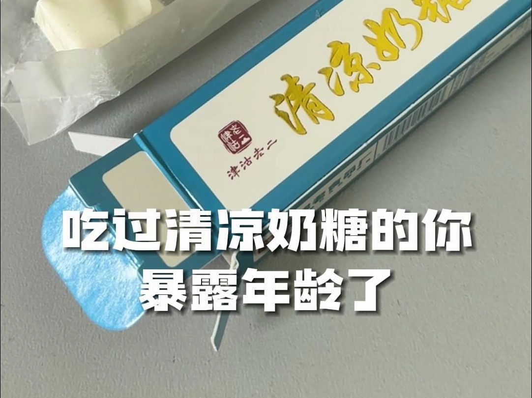 小时候吃过清凉奶糖的你现在多大了?哔哩哔哩bilibili