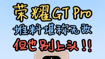 荣耀GTPro优缺点总结，堆料配置拉满、游戏体验无敌，价格不够诚意！