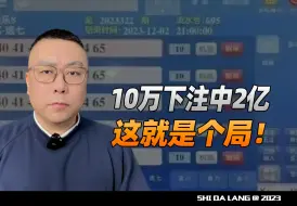 Video herunterladen: 江西彩民10万下注中2.2亿这事，就是个彻头彻尾的局