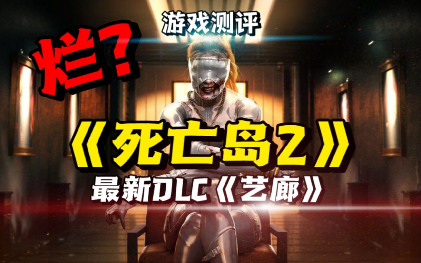 是好是坏?一看便知!死亡岛2最新DLC《艺廊》究竟好不好玩?值不值得入手?游戏杂谈