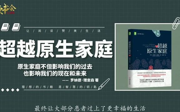 超越原生家庭:全面深入解析原生家庭,不再做恶劣家庭环境牺牲品哔哩哔哩bilibili