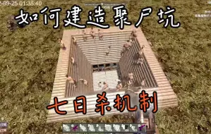 Descargar video: 【七日杀技巧分享】聚尸坑搭建技巧A20新版不受用A21A22