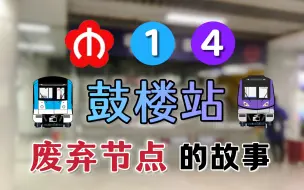 Download Video: 【南京地铁】废弃20年的节点？带你探寻「鼓楼站」节点预留的那些故事