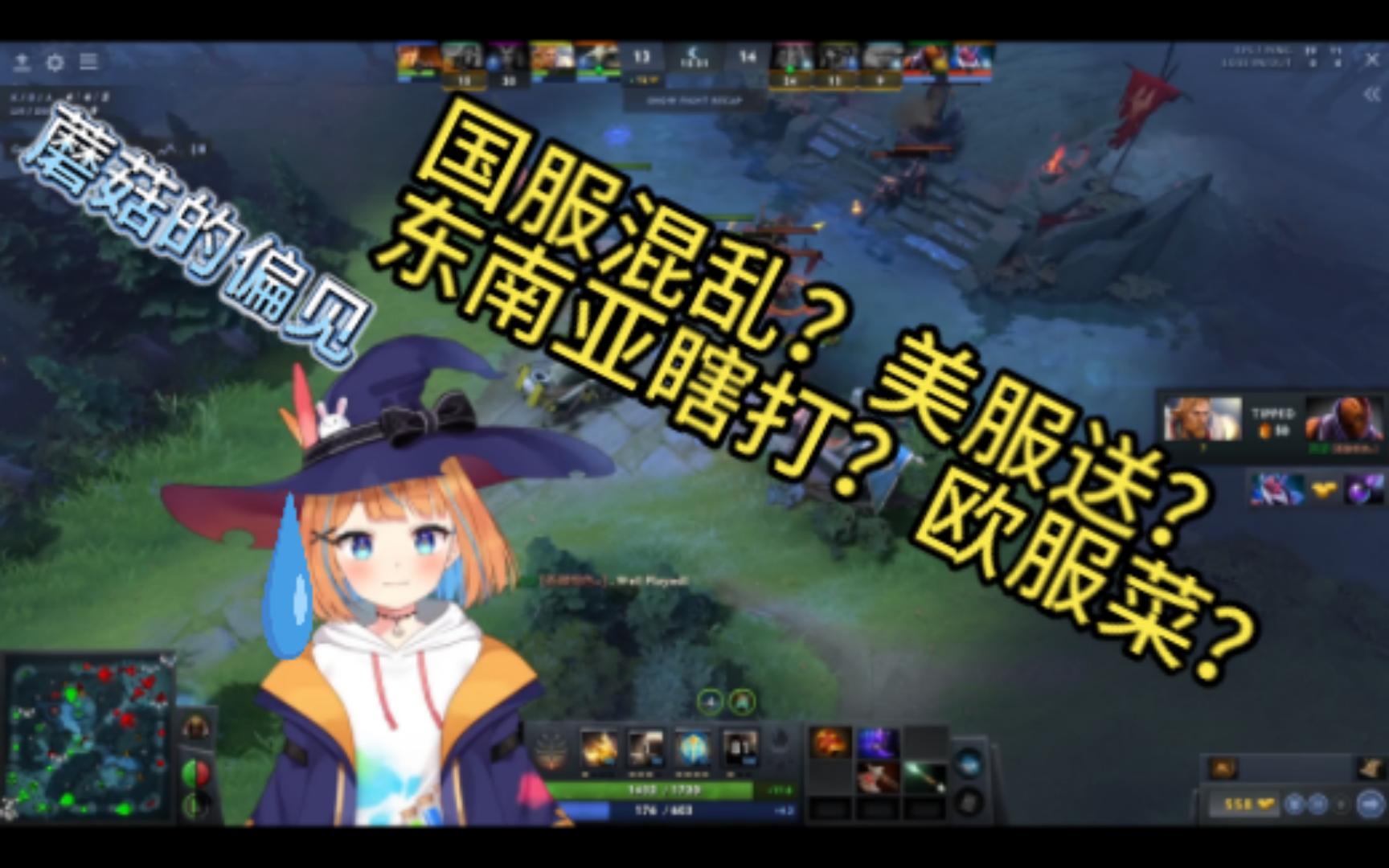 DOTA2 深夜杂谈 八千分主播对各个服务器的偏见以及奇闻趣事