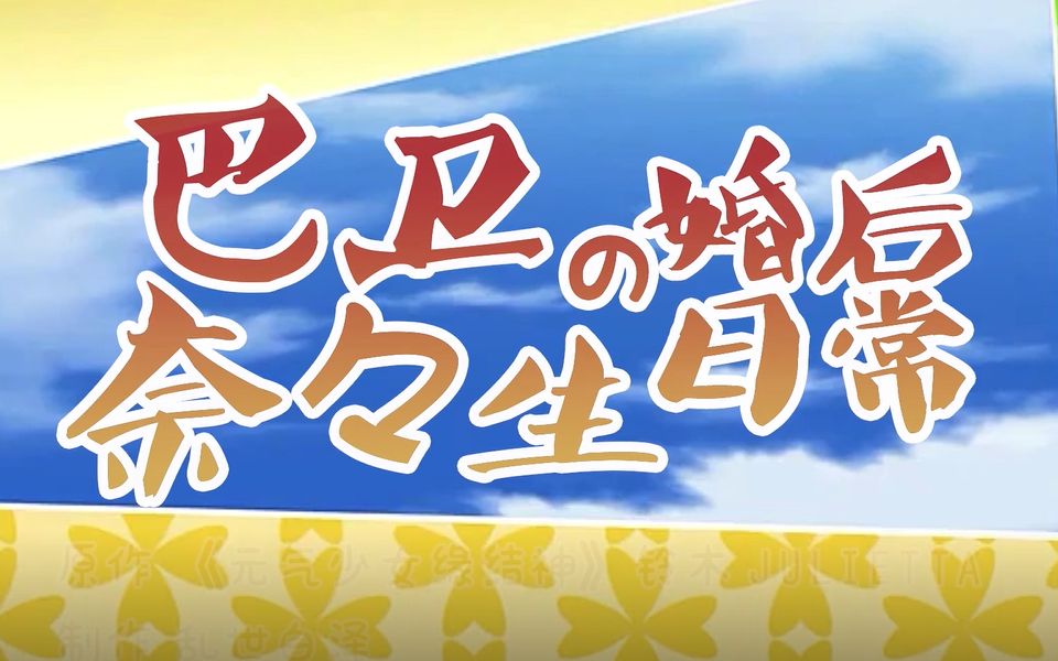 【模拟人生4】【元气少女缘结神】巴卫奈奈生的婚后日常实况