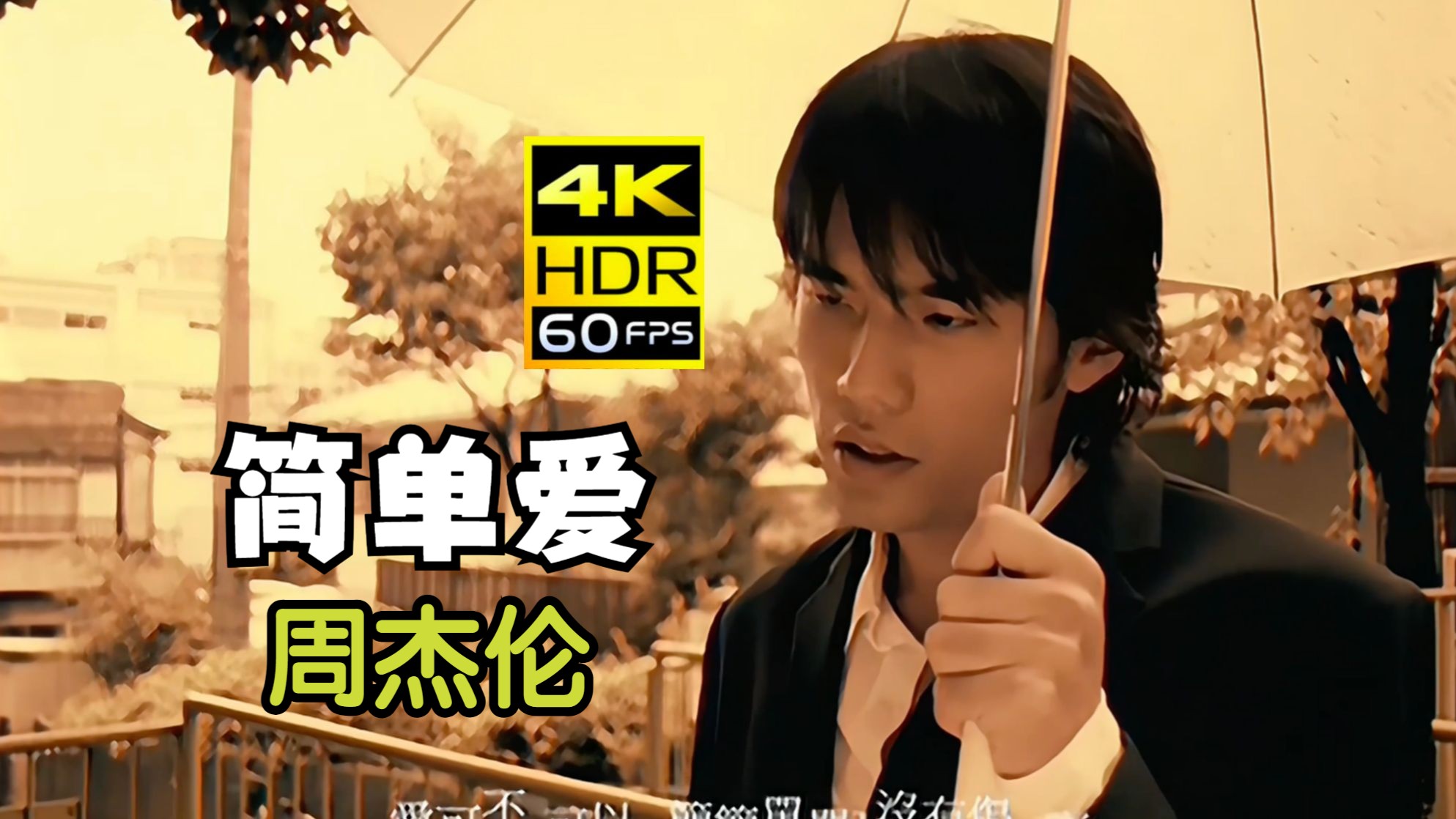 【4k 60fps】简单爱mv