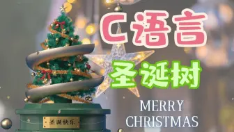 圣诞节马上就要到了，如何用C语言写圣诞树？