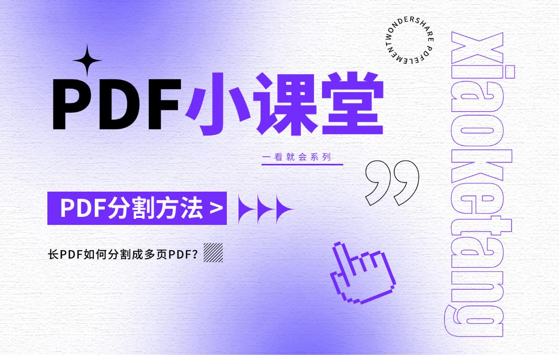 [图]超超超长的一页PDF如何分割成多页PDF？史上最全教程，看完即会！