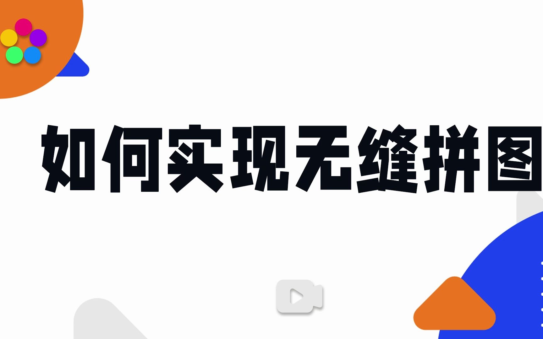 如何实现无缝拼图?哔哩哔哩bilibili