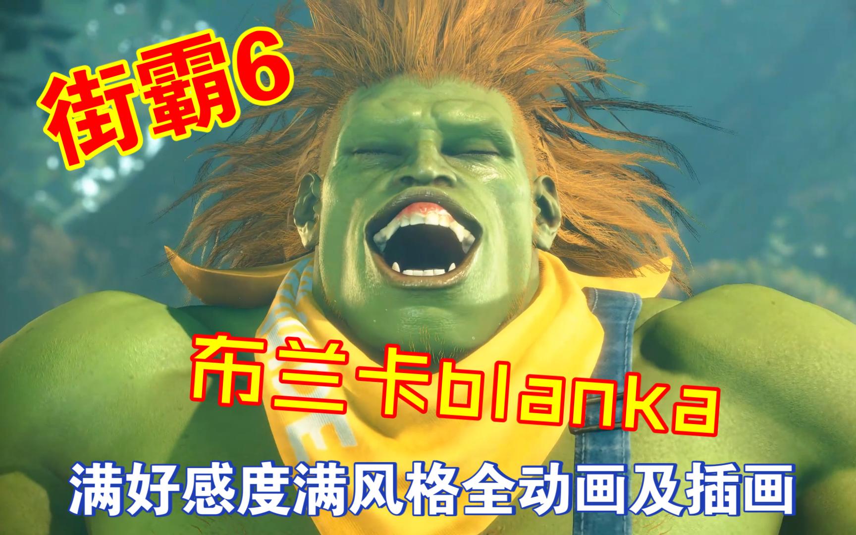 街霸6布兰卡blanka满好感度满风格动画及插画哔哩哔哩bilibili