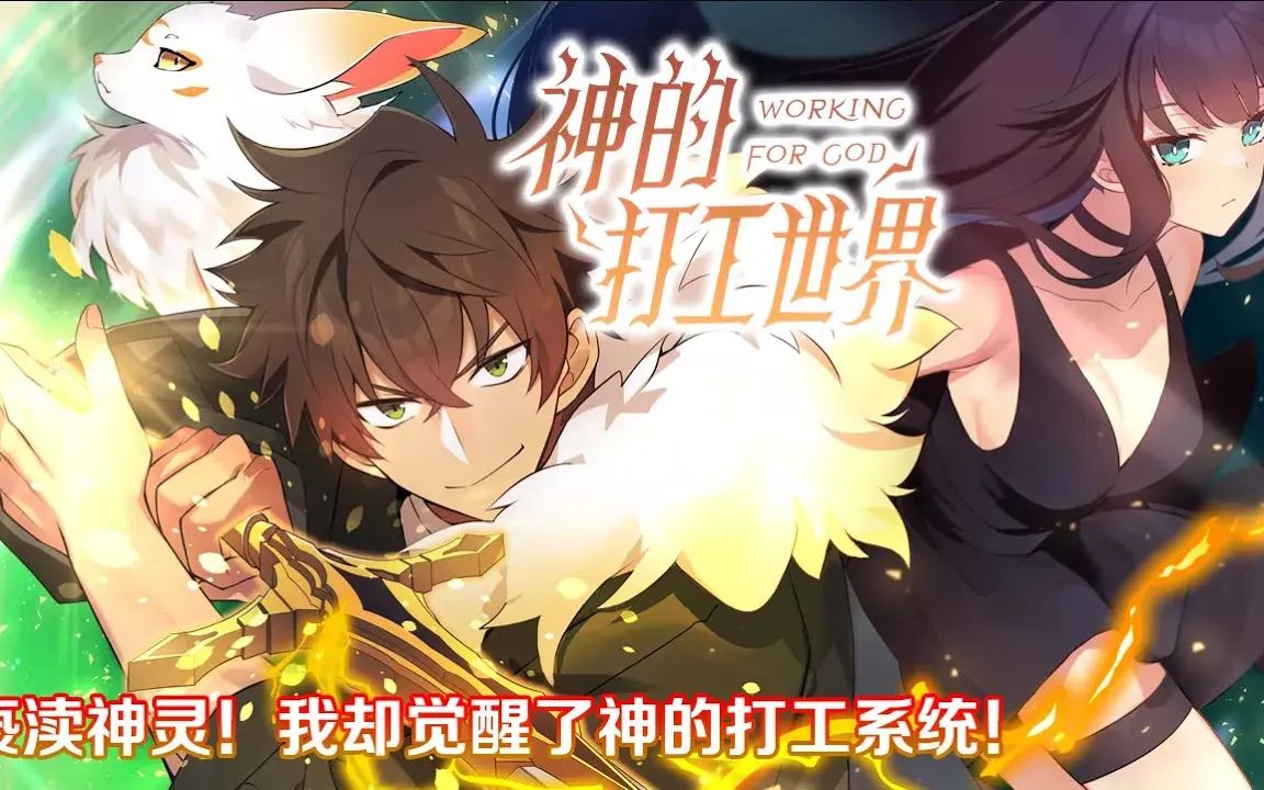 [图]《神的打工世界》第1-10话 亵渎神灵！我却觉醒了神的打工系统！