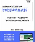 【复试】2024年 上海师范大学070104应用数学《理论知识综合复试(高等代数、数学分析、常微分方程、实变函数、泛函分析)》考研复试精品资料笔记讲...