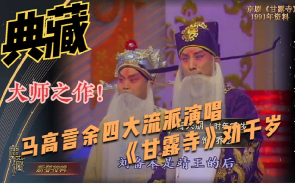 [图]【典藏】经典传世 大师之作！各流派名家 演唱京剧《甘露寺》劝千岁