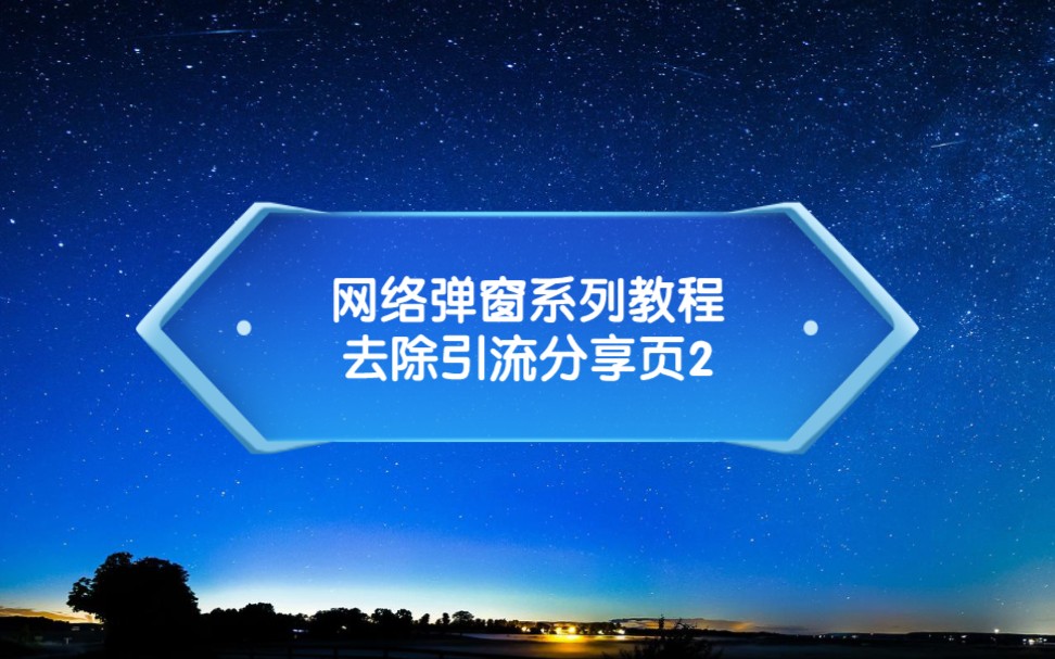 【安卓逆向】去除引流分享页系列教程2哔哩哔哩bilibili