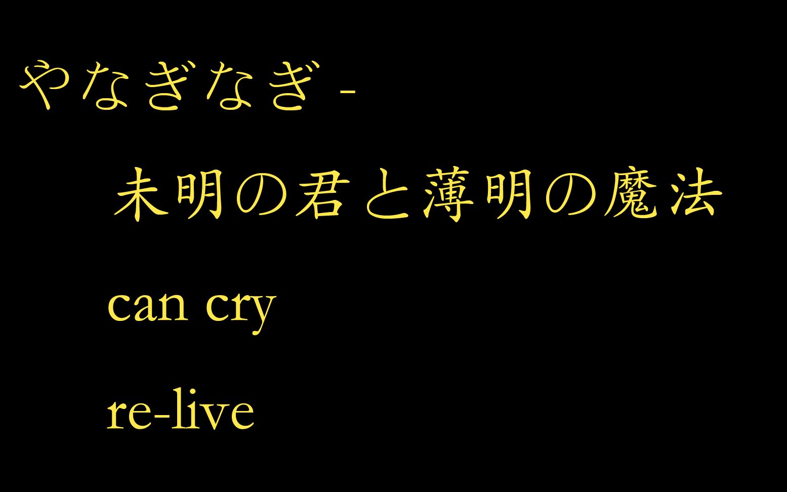 [图]未明の君と薄明の魔法,can cry,re-live试听。图和歌一点关系都没有