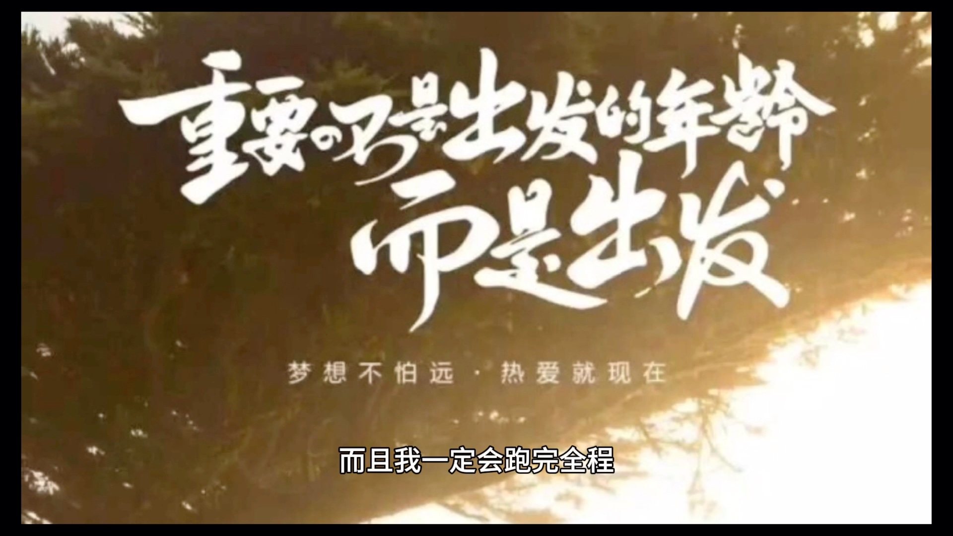 相信自己