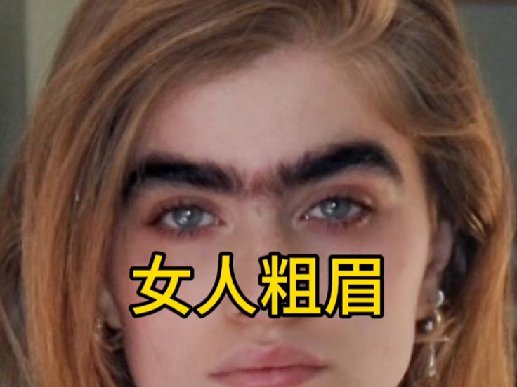 女人粗眉毛