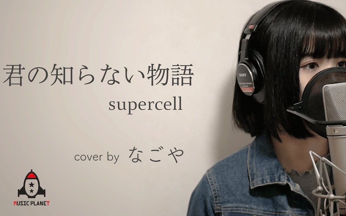 [图]你不知道的故事 supercell【化物语 ED】