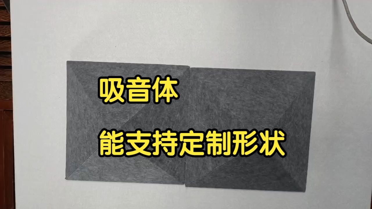 广东聚酯纤维吸音板吸音体支持定制可以提供半成品才5原一个大小支持定做.哔哩哔哩bilibili