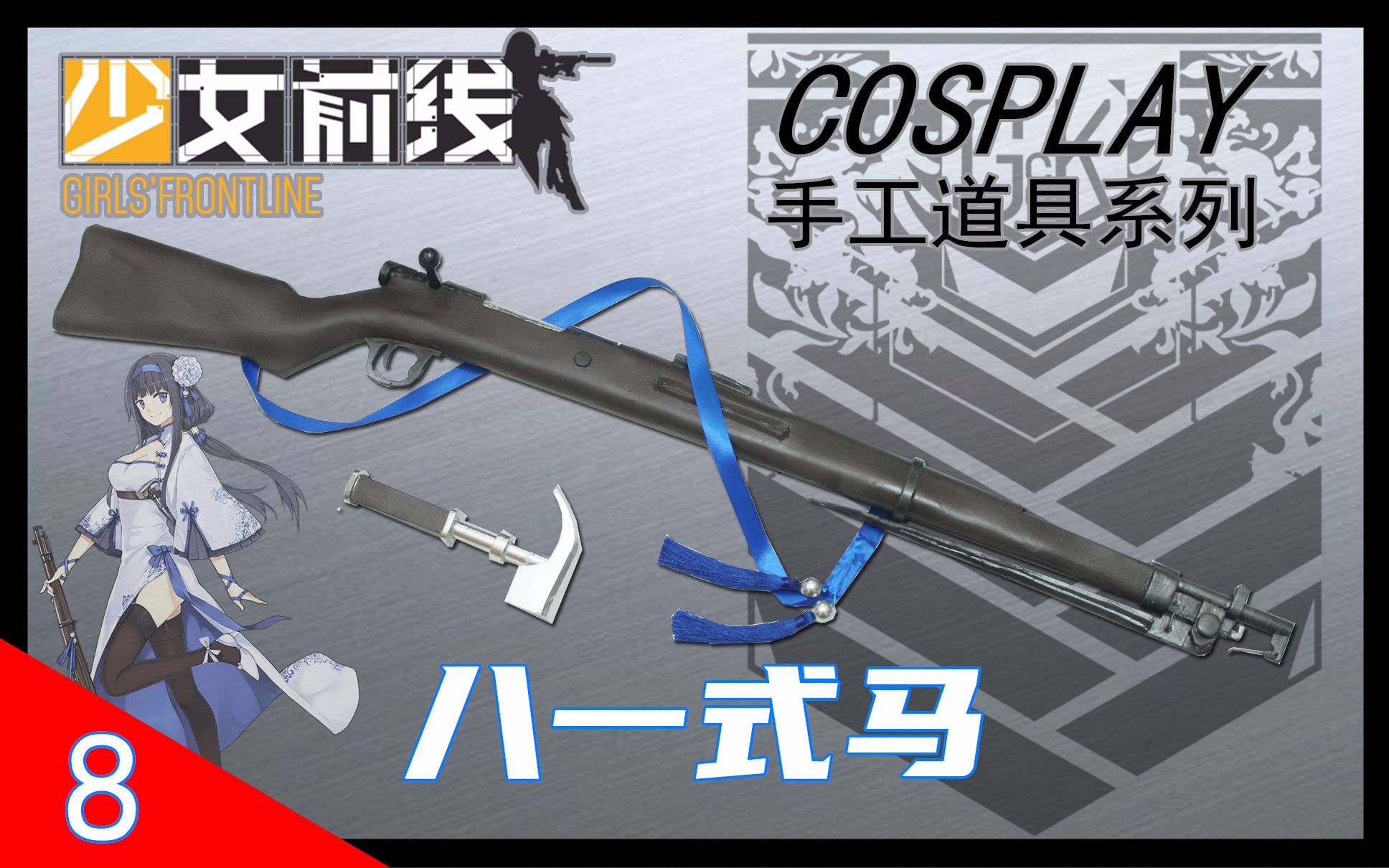 【小新道具】少女前线 八一式马步枪 cos道具制作过程