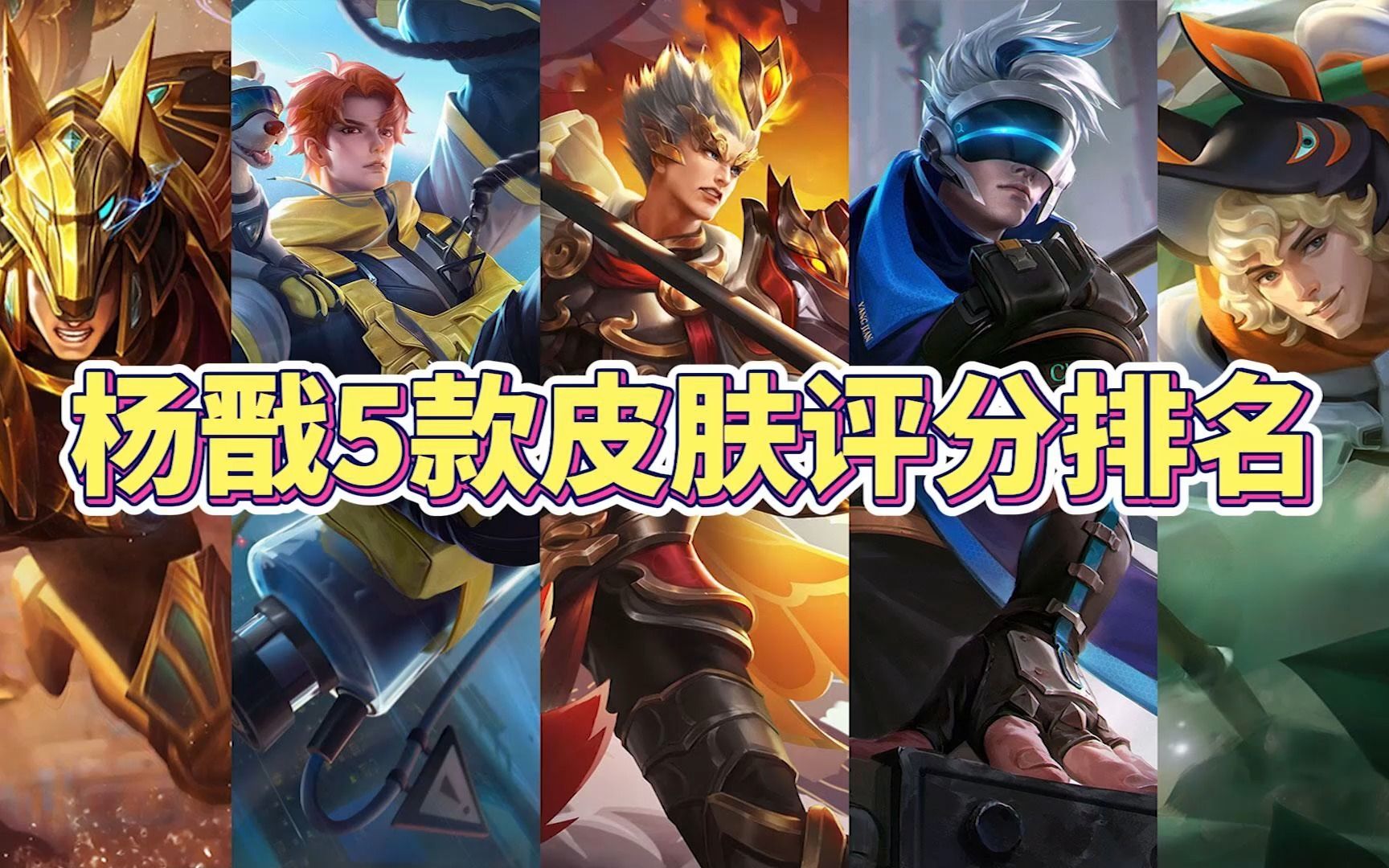 玩家公认杨戬5款皮肤评分排名,3分钟告诉你哪款最好!