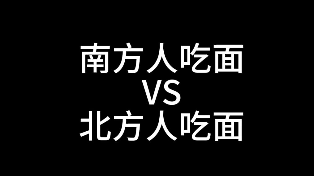 南方人吃面VS北方人吃面哔哩哔哩bilibili