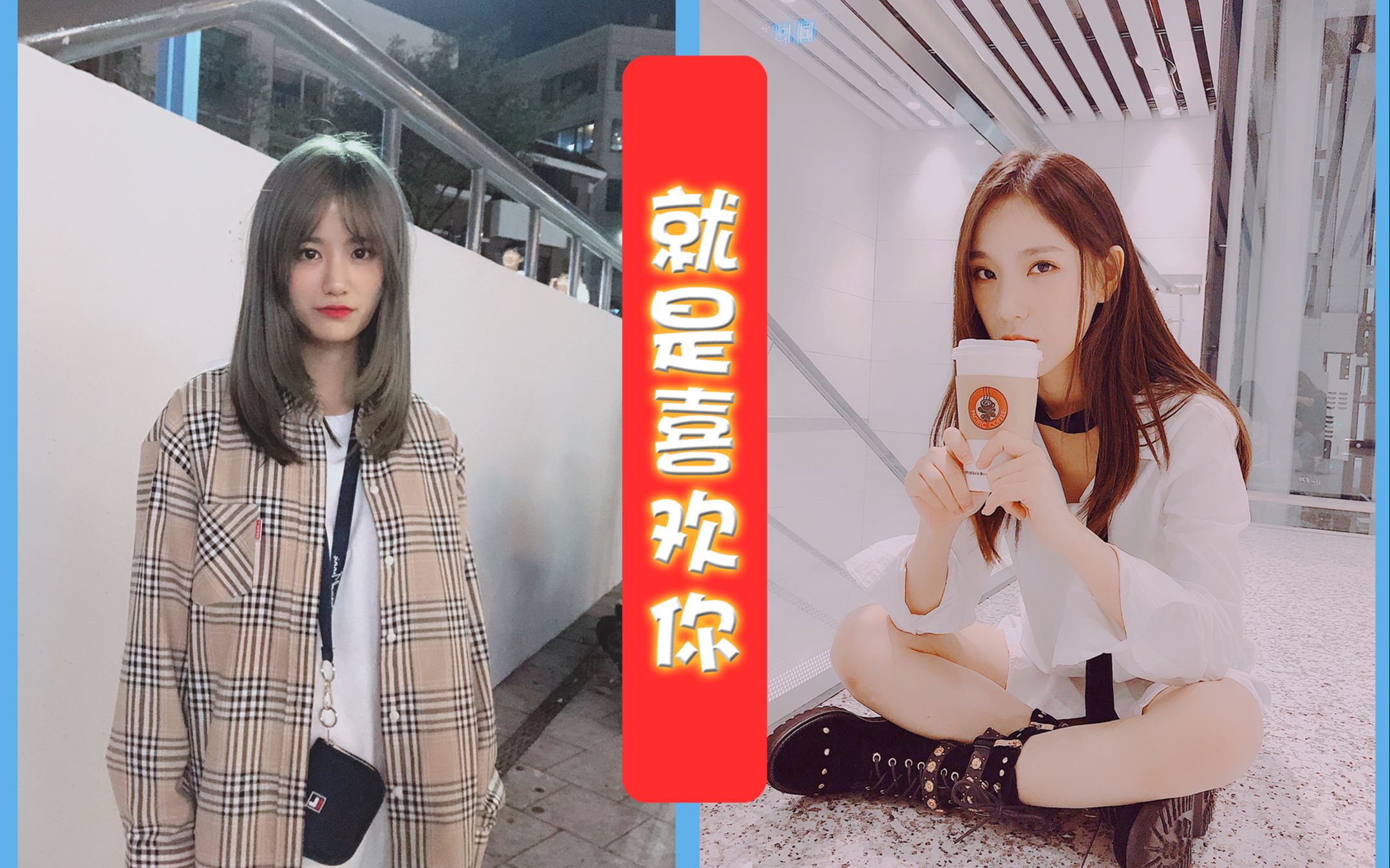 【gnz48】【左佳】就是喜欢你(左婧媛x唐莉佳)