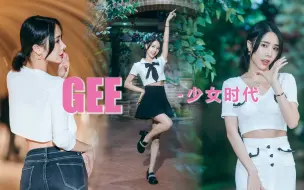 【沫沫竖版】爷青回～《GEE》心动沫沫，三秒上头，三倍的快乐，不会没有人听过吧