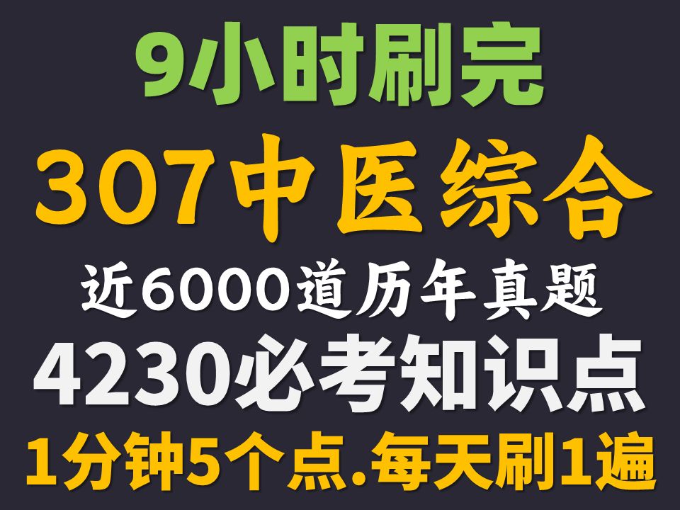 [图]9小时刷完307中医综合临床医学综合能力4230高频考点随身背 2025考研中综 考研中医综合 临床综合